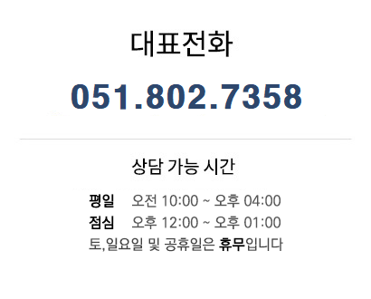 대표전화 : 051-802-7358